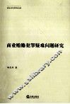 商业贿赂犯罪疑难问题研究