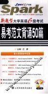 大学英语六级考试易考范文背诵50篇