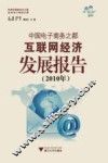 中国电子商务之都互联网经济发展报告  2010年