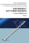 全球价值链视角下地方产业集群升级机理研究  以浙江产业集群升级为例