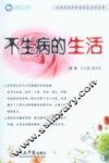 不生病的生活