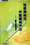 地图测绘与中国疆域变迁 电子书封面