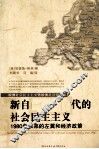 新自由主义时代的社会民主主义