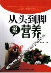 从头到脚说营养