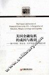 美国金融危机的成因与教训  基于估值、保证金、杠杆和流动性角度分析