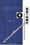 割裂下的融合  中国宪法与刑事诉讼法关系变迁考察