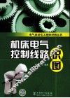机床电气控制线路识图