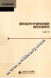 循环经济中外部性控制的相关机制研究