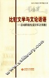 比较文学与文论话语  迈向新阶段的比较文学与文学理论
