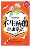 不生病的健康常识