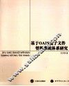 基于OAIS电子文件管理系统体系研究