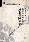 多学科视野下的就业保障研究