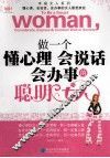 做一个懂心理会说话会办事的聪明女人
