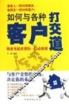 如何与各种客户打交道