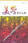 美学有什么用