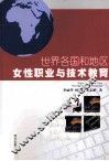 世界各国和地区女性职业与技术教育