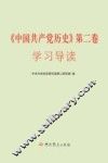 《中国共产党历史》第2卷学习读本