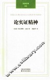 论实证精神