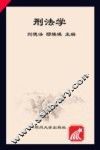 刑法学  第2版