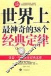 世界上最神奇的38个经典定律  经典珍藏版