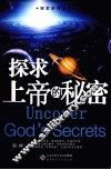 探求上帝的秘密