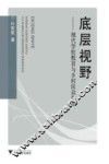 底层视野  现代学校教育与乡村民众生活