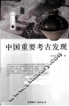 中国重要考古发现