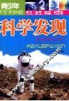 青少年不可不知的科学发现  天文、数学、物理、化学卷