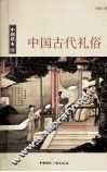 中国古代礼俗