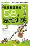 让我变聪明的58个思维训练