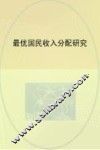 最优国民收入分配研究