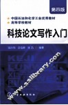 科技论文写作入门