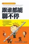 跟谁都能聊不停