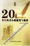 20世纪英美小说流变与选读