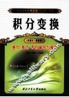 《积分变换（东南大·第4版）》重点难点考点辅导与精析
