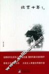北京十年