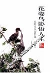 花姿鸟影悟人生  觅踪草坛诗影集