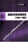 美国对东欧政策研究  1948-1968