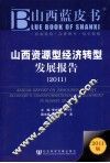 山西资源型经济转型发展报告  2011