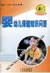 婴幼儿保健知识问答
