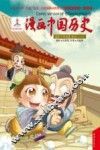 漫画中国历史  第14卷  西汉  1