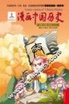 漫画中国历史  第5卷  春秋  2