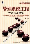 管理系统工程  方法论及建模