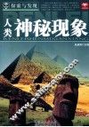 探索与发现  人类神秘现象