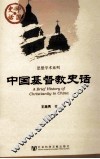 中国基督教史话
