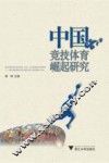 中国竞技体育崛起研究