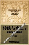 传统与变迁  福建民众的信仰世界