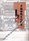 中国传统文化概论