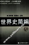 世界史简编
