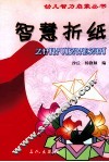 智慧折纸